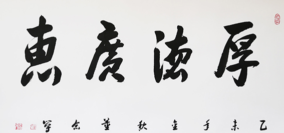 董念学作品《厚德广惠》规格：138cm x 69cm